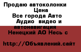 Продаю автоколонки Hertz dcx 690 › Цена ­ 3 000 - Все города Авто » Аудио, видео и автонавигация   . Ненецкий АО,Несь с.